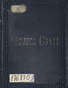 Чудеса света 1886_ danilevich_kustarevskij.png